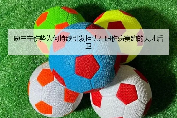 廖三宁伤势为何持续引发担忧？跟伤病赛跑的天才后卫 - MKSPORTS MKSports