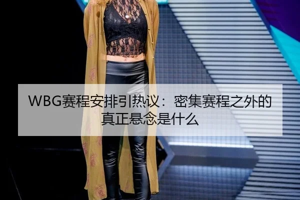 sai-cheng-an-pai-yin-re-yi-mi-ji-sai-cheng-zhi-wai-de-zhen-zheng-xuan-nian-shi-shen-me-2-824.jpg